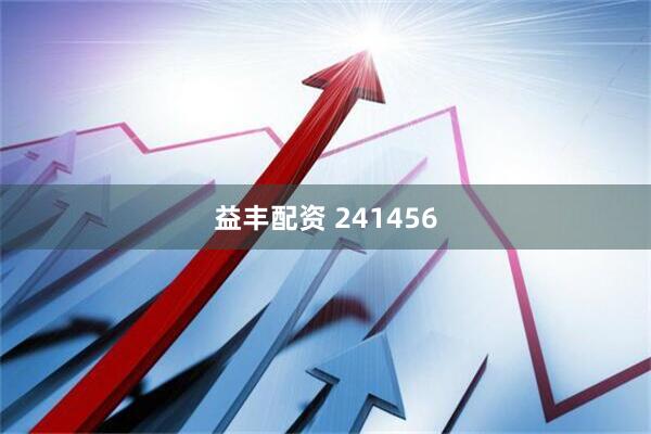 益丰配资 241456