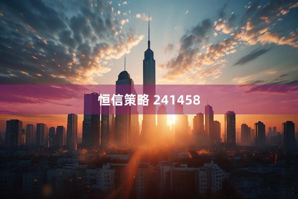 恒信策略 241458