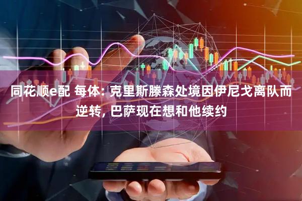 同花顺e配 每体: 克里斯滕森处境因伊尼戈离队而逆转, 巴萨现在想和他续约