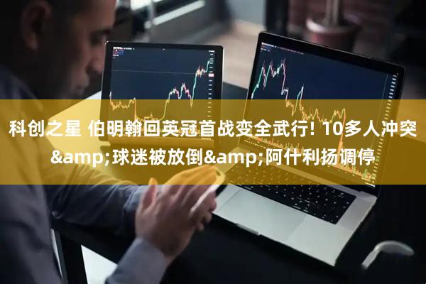 科创之星 伯明翰回英冠首战变全武行! 10多人冲突&球迷被放倒&阿什利扬调停