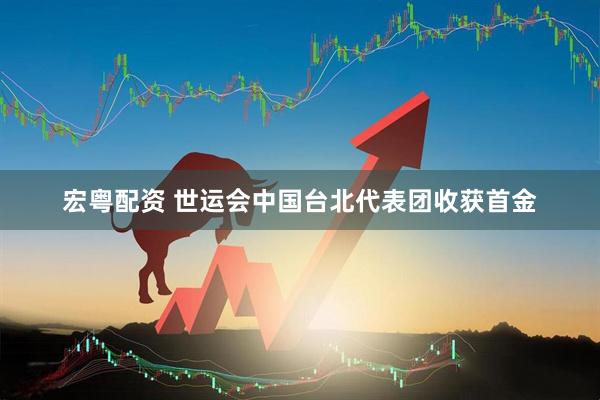 宏粤配资 世运会中国台北代表团收获首金