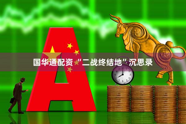 国华通配资 “二战终结地”沉思录