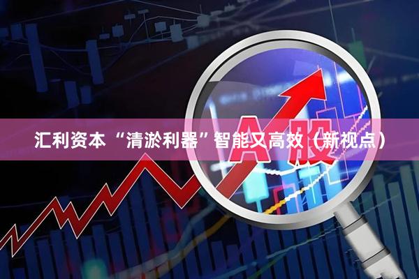 汇利资本 “清淤利器”智能又高效（新视点）